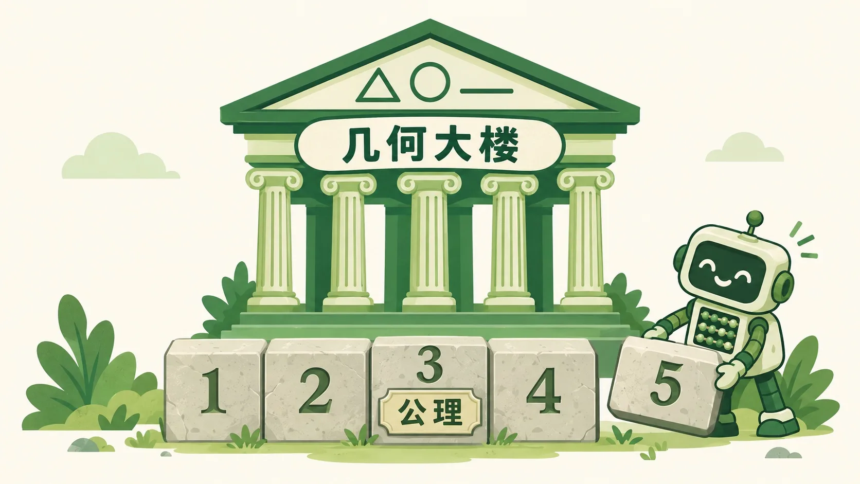 五块地基石头上盖起几何大楼