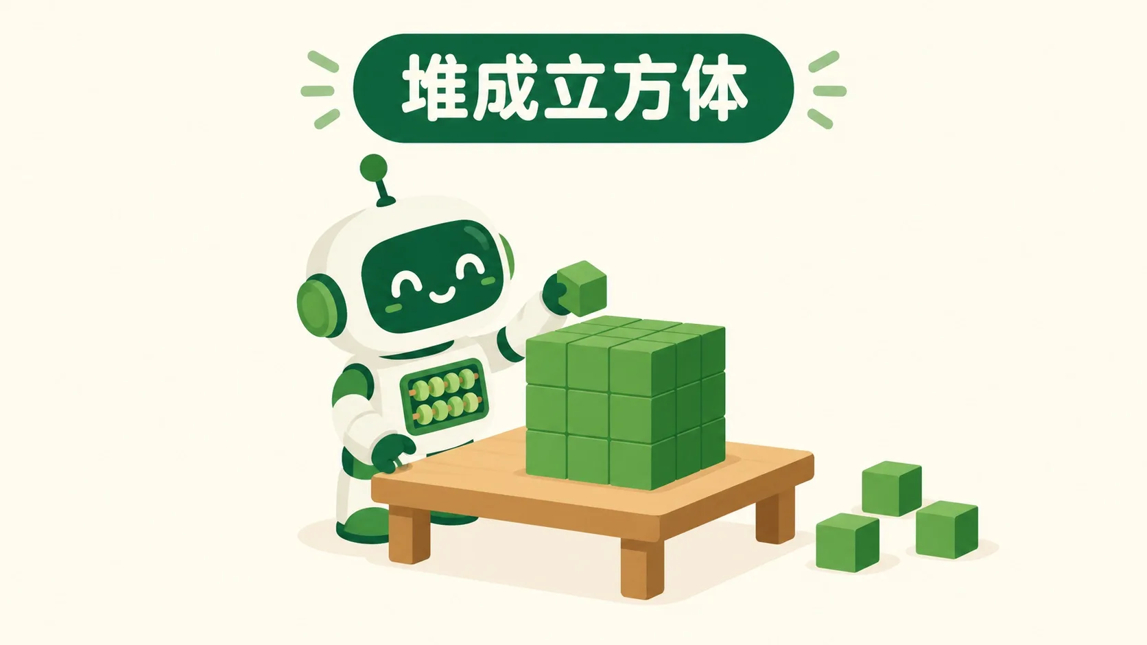 小算盘机器人把小方块堆成一个 3×3×3 的大立方体