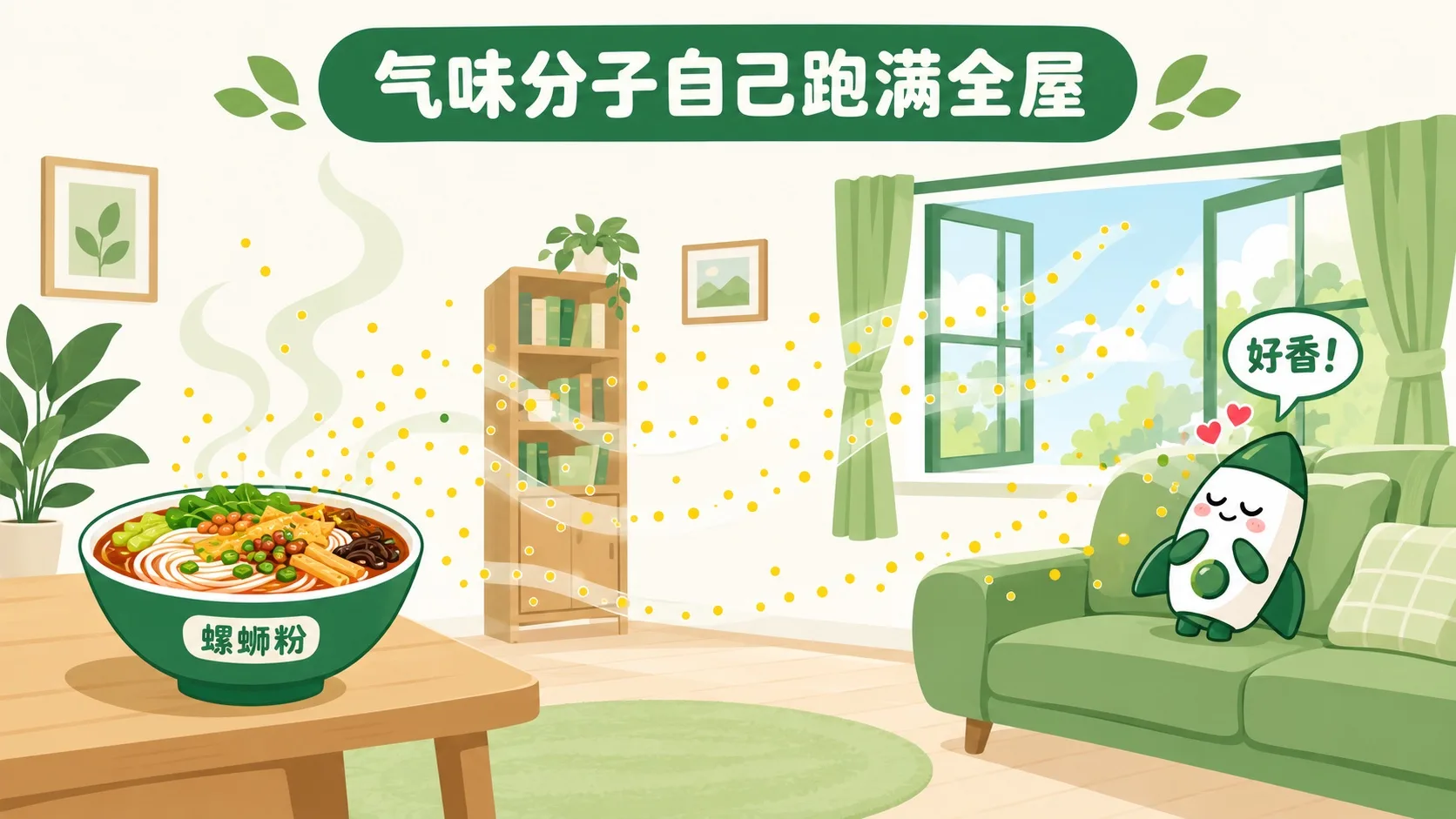 螺蛳粉的香气分子飘满全屋