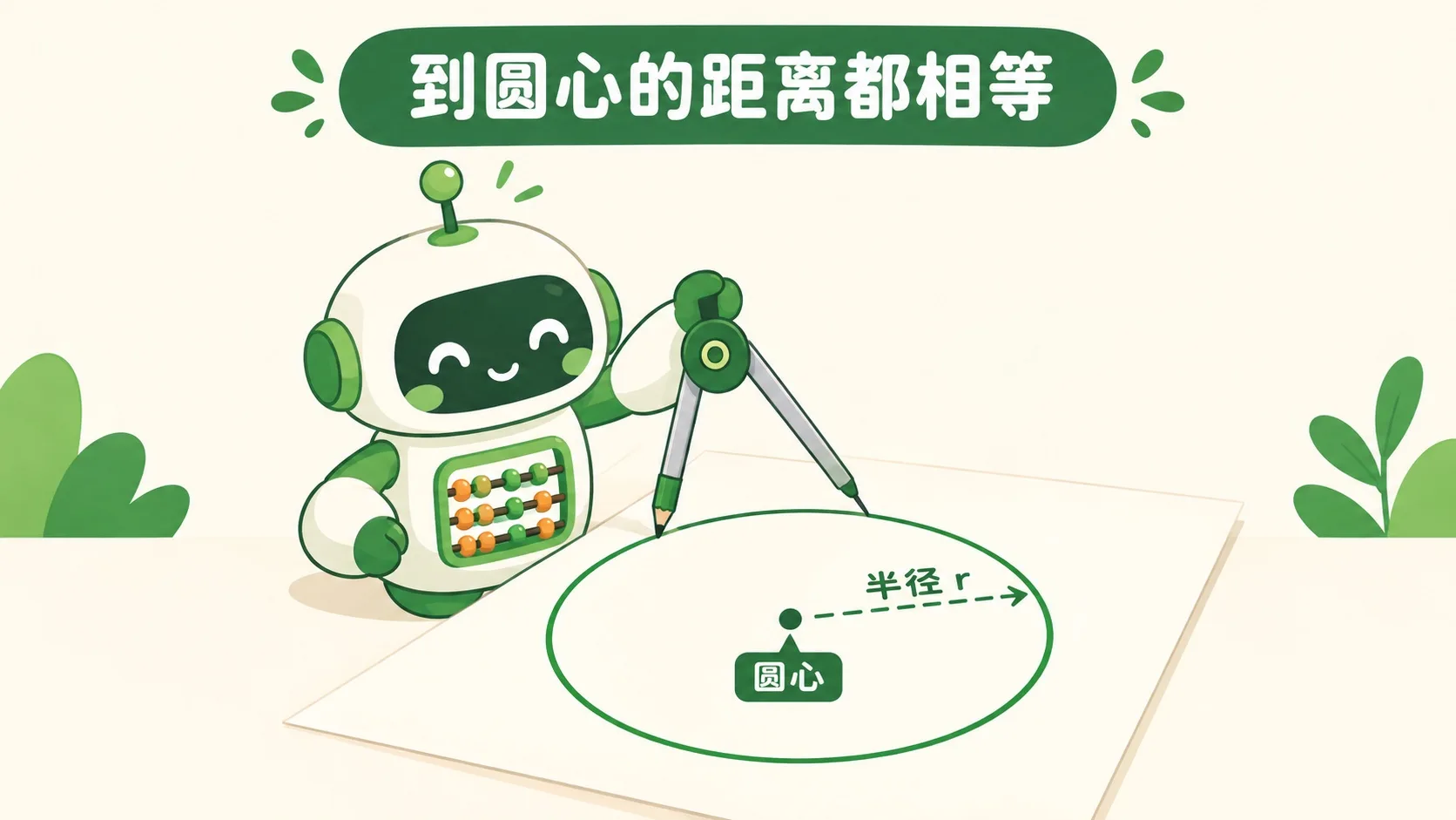 小算盘机器人用圆规画圆，圆心与半径