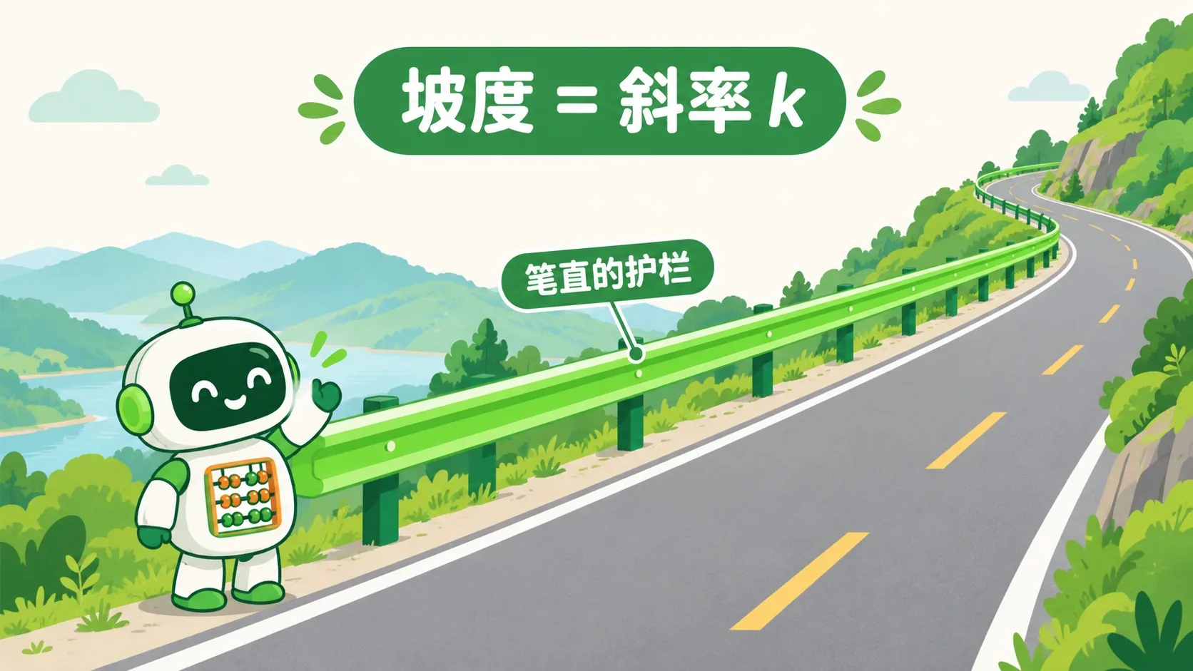 山坡公路旁笔直的护栏，坡度就是斜率 k