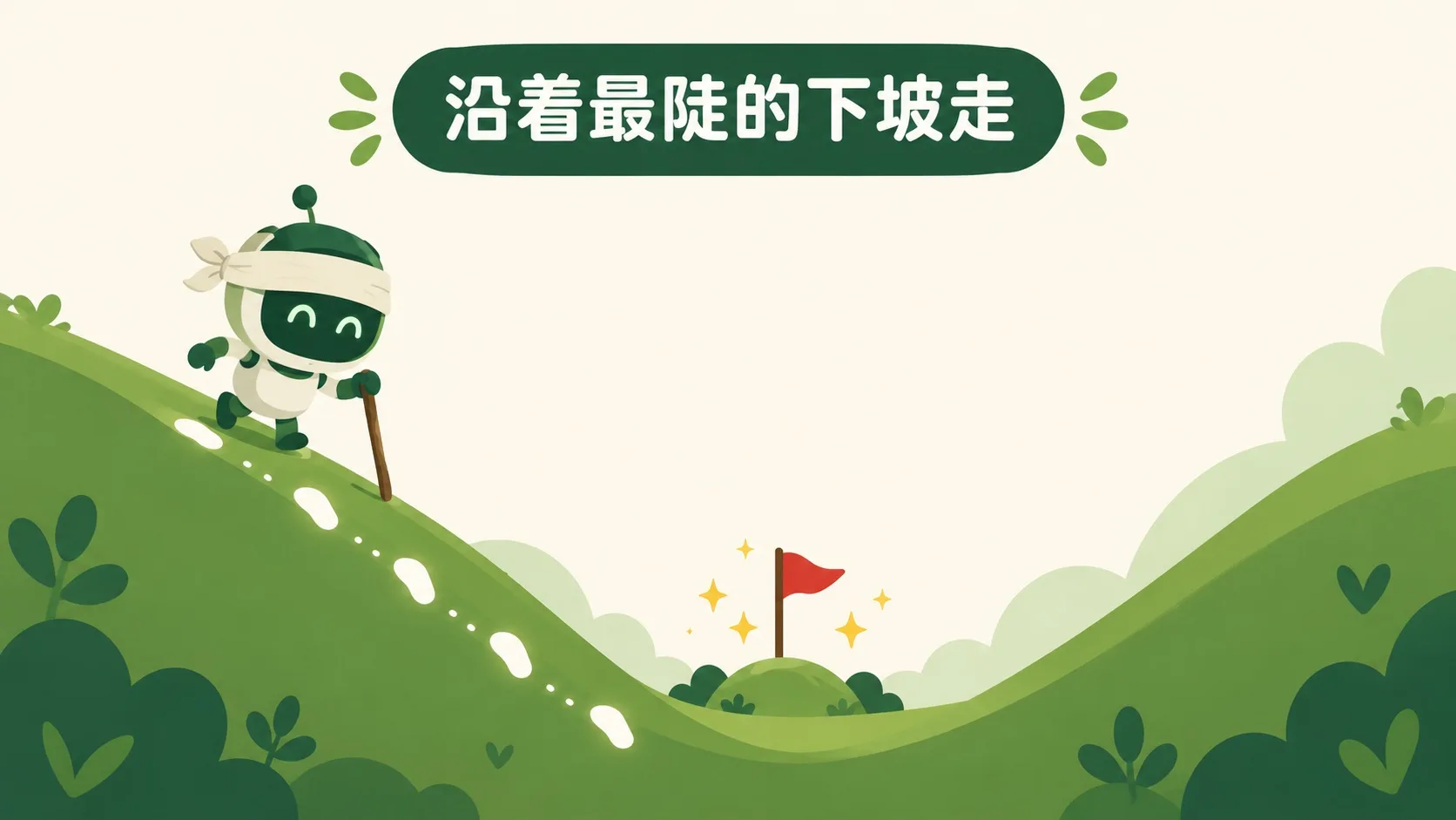蒙眼的小机器人沿虚线脚印下到谷底红旗