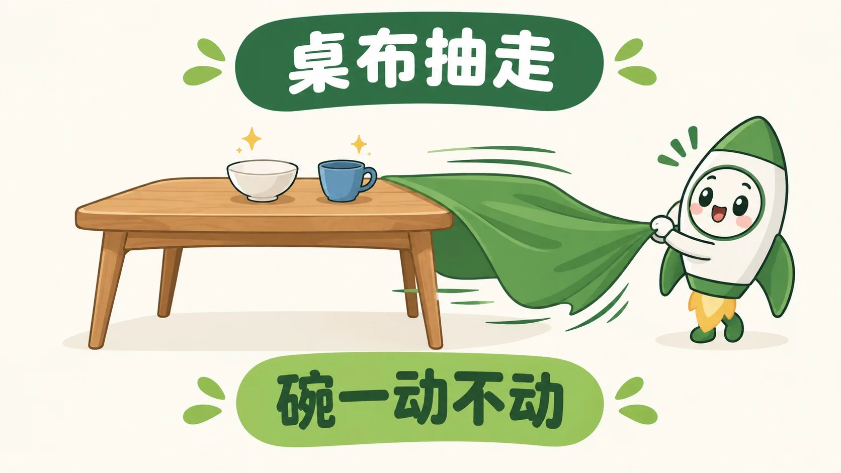 抽走桌布，碗一动不动