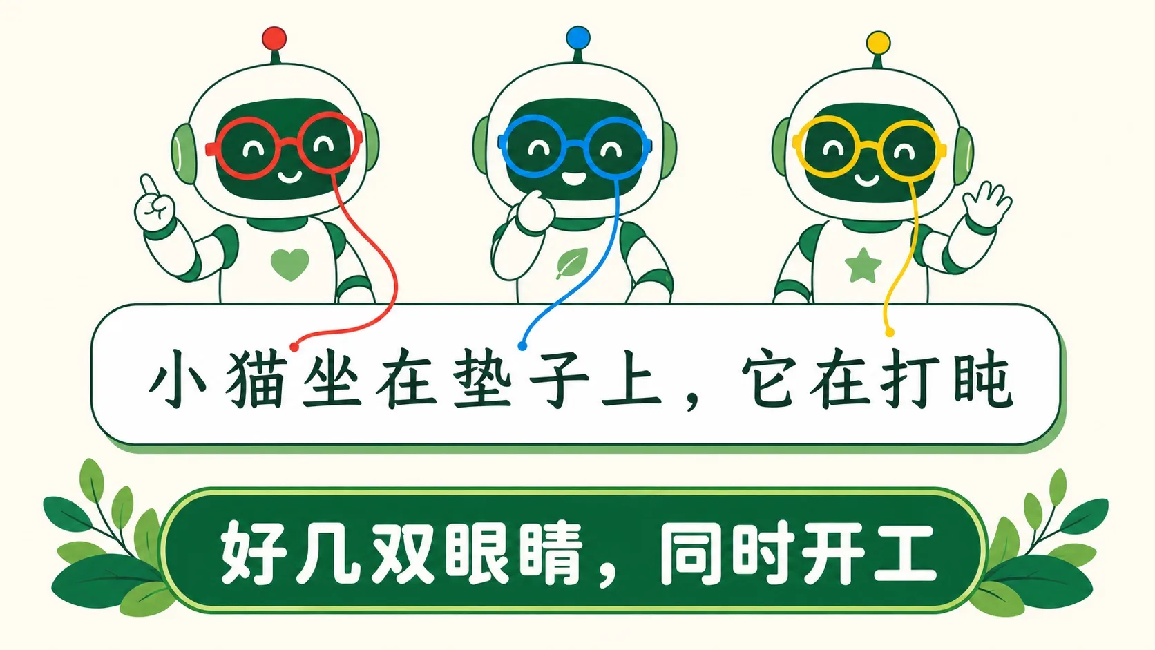 三个机器人戴不同颜色眼镜，同时看同一句话