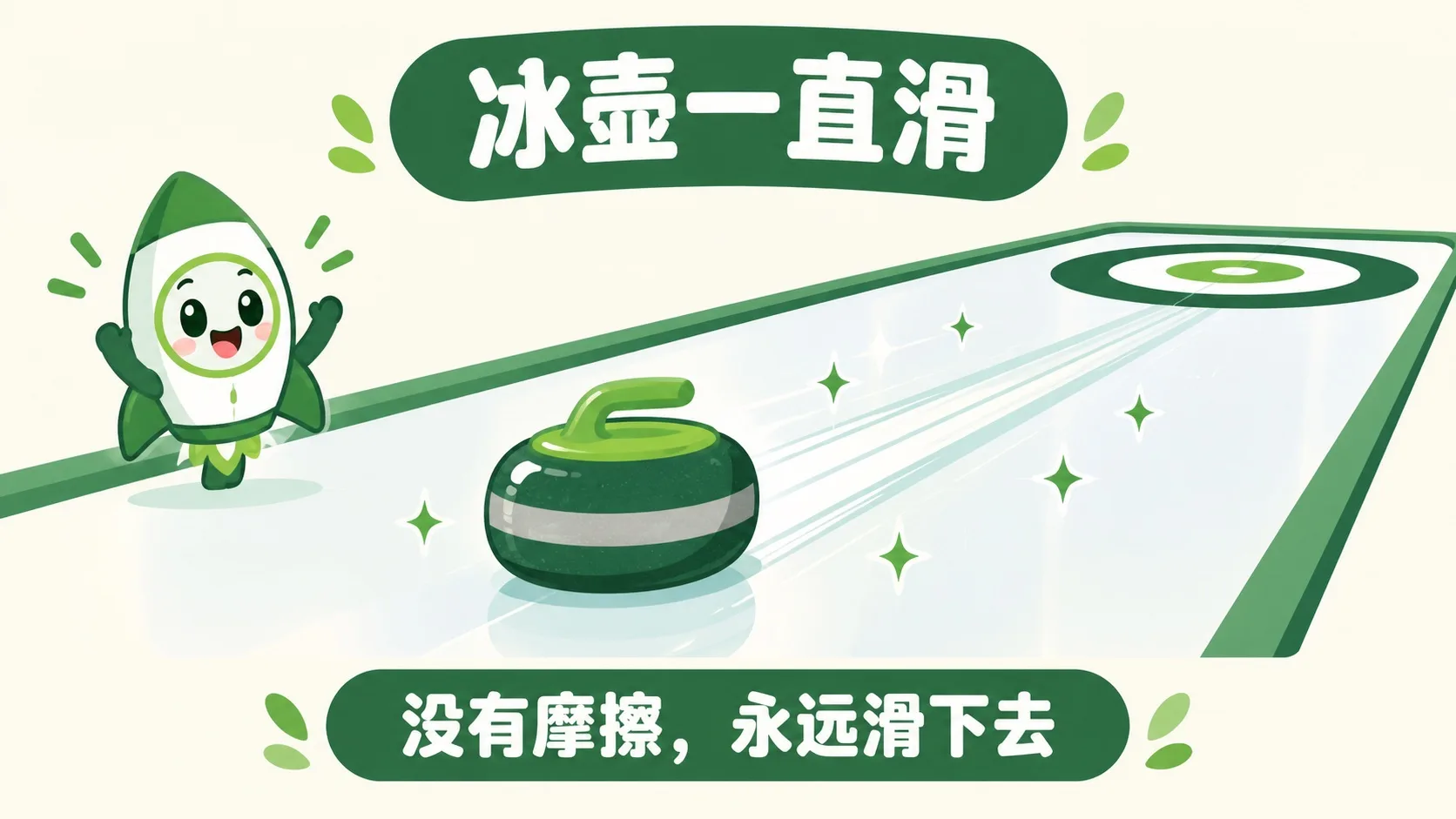 冰壶在冰面一直滑