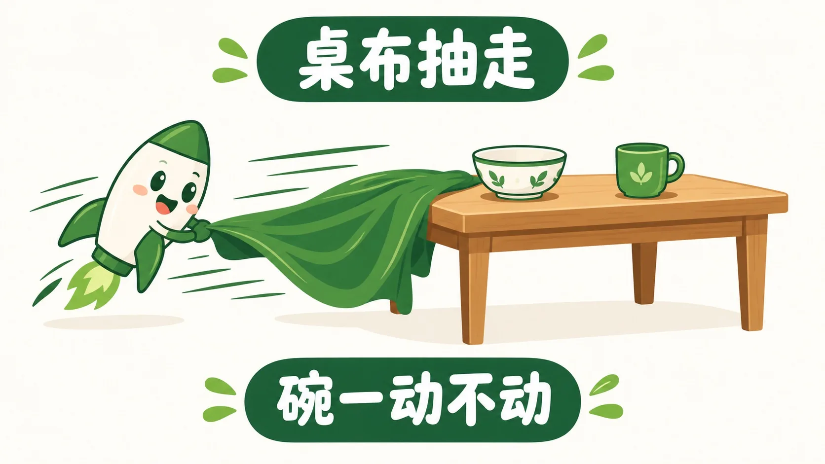 抽走桌布，碗不动