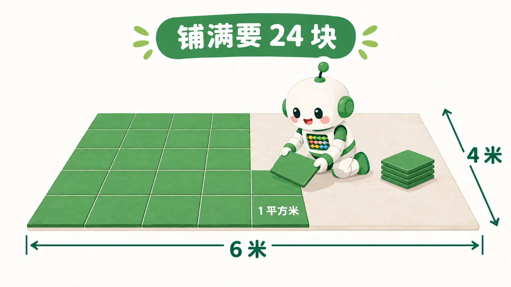 铺地砖：算的是面积，一平方米一块