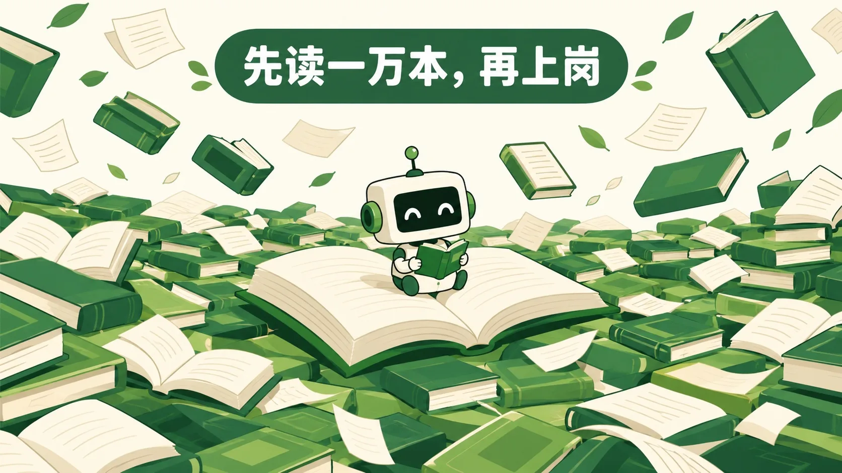小机器人泡在书海里读书