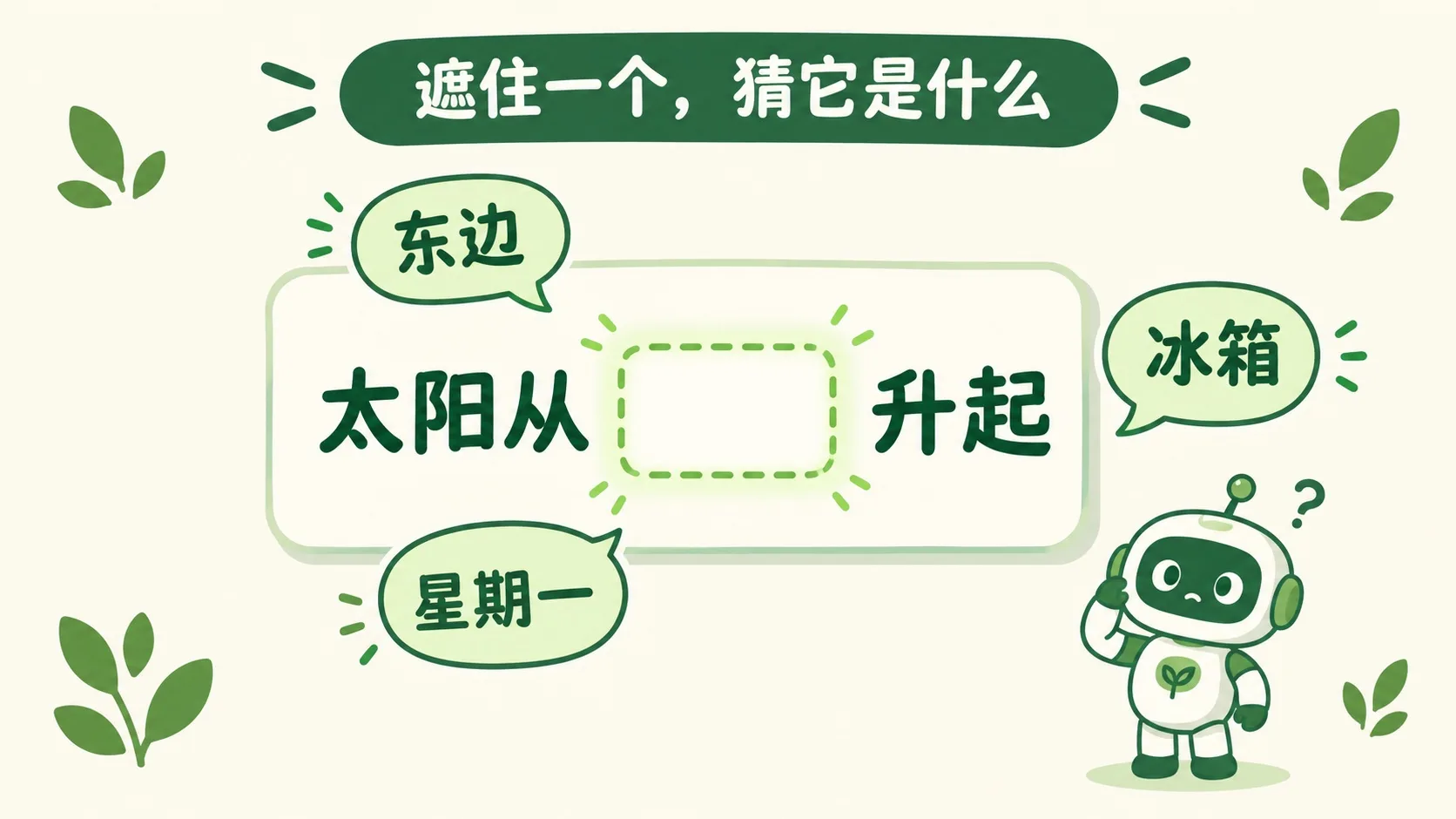 遮住一个词，从三个候选里猜