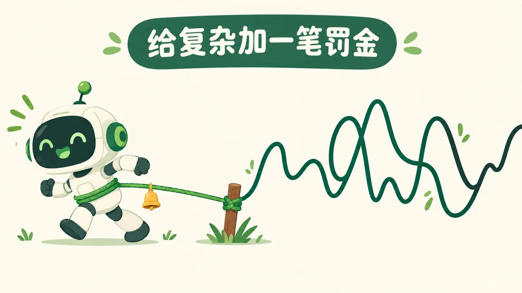 小机器人被绿色罚金绳拉住，绳子挂着小金铃铛