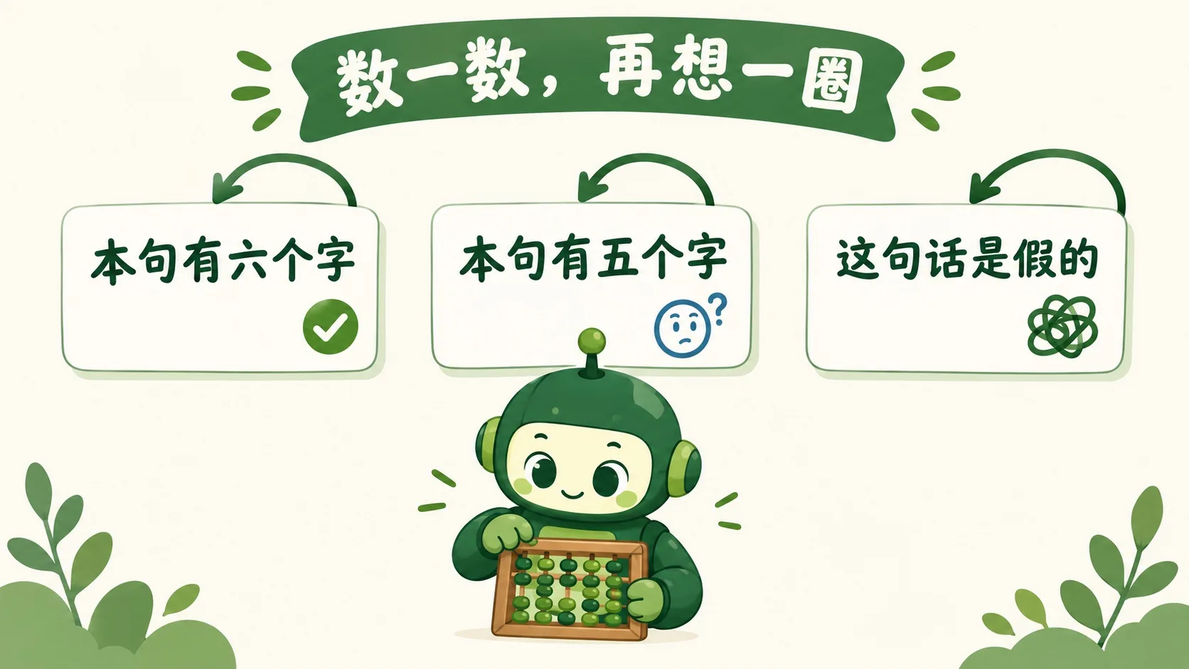 三张句子卡：本句有六个字、本句有五个字、这句话是假的
