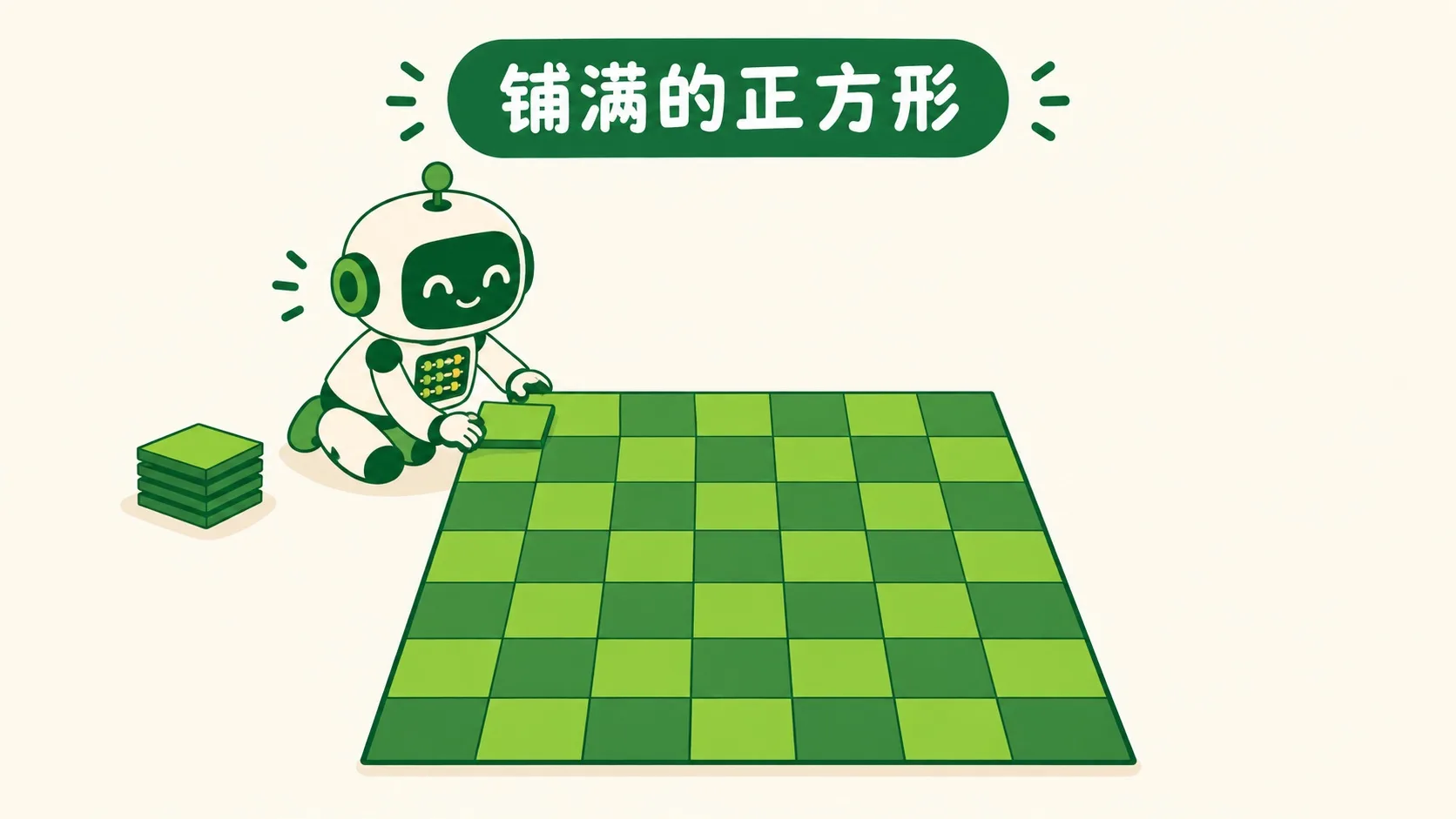 小算盘机器人把方砖铺满一块正方形地面