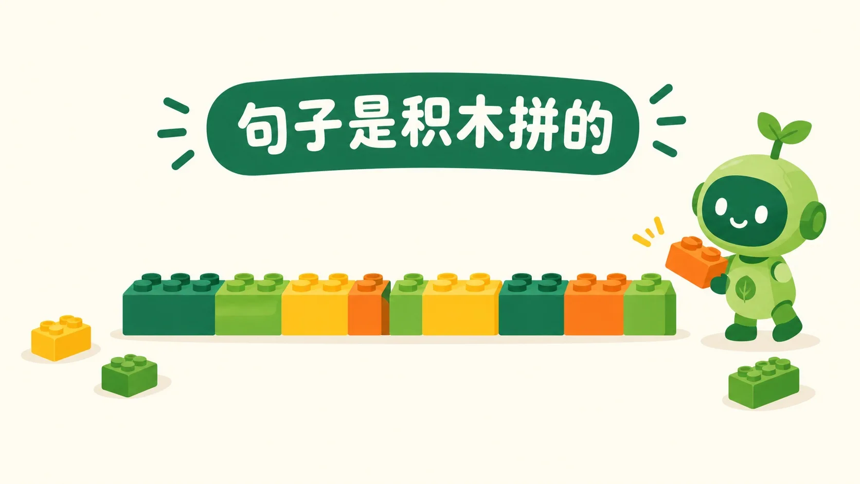 一句话由彩色积木拼成，小机器人在旁边